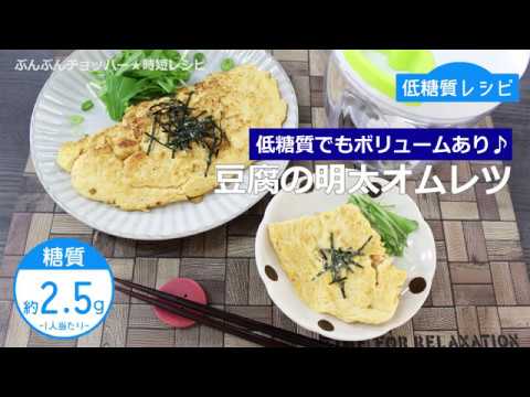 ぶんぶんチョッパー(豆腐の明太オムレツ)