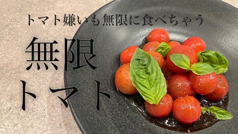 【難易度◇◇◆】これでトマト嫌いも克服！？ ~無限トマト~