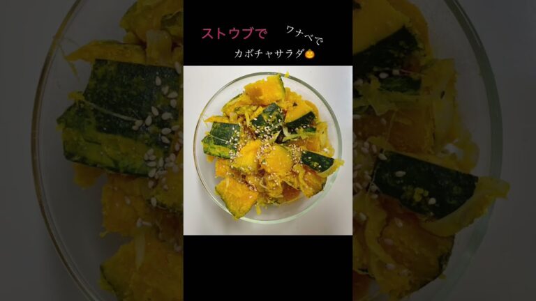 ストウブでカボチャサラダ🎃　マヨネーズなしの和風サラダ#shorts #staub #カボチャサラダ