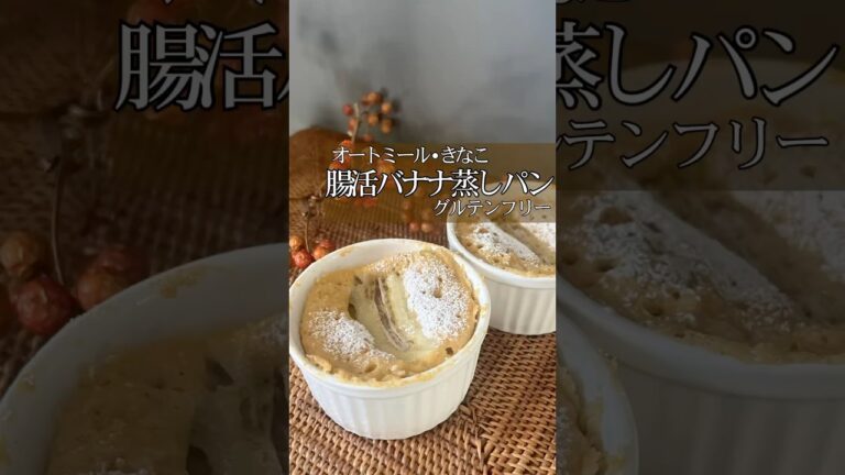 【腸活バナナ蒸しパン】#オートミールレシピ#オートミール蒸しパン#オートミールおやつ#バナナスイーツ#グルテンフリーおやつ#グルテンフリーパンケーキ#ダイエットおやつ#腸活レシピ#腸活スイーツ