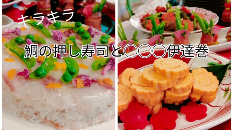 ノーカット鯛の押し寿司　◯◯◯伊達巻の作り方　説明欄もご覧下さい