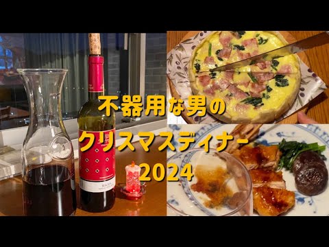 【不器用な男の手料理】クリスマスディナーを作ってみた