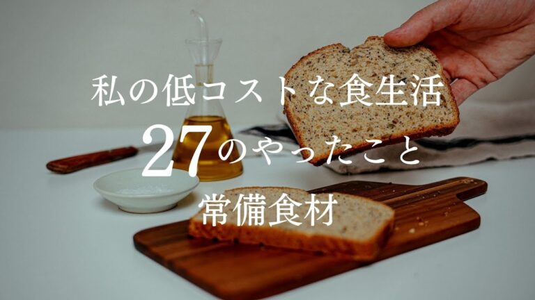 私の低コストな食生活２７のやったこと常備食材、自分に合うものを知る、いつも置いてる食材、買い物術