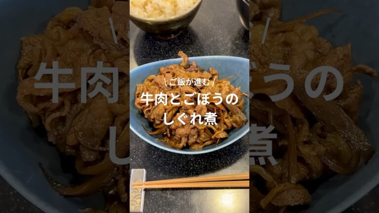 牛肉とごぼうのしぐれ煮