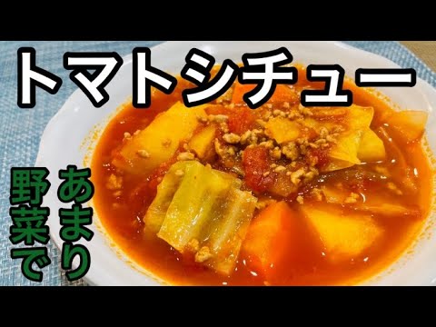 【とろける美味しさ😋野菜の甘みがたまらない❗️トマトシチュー】お好きな野菜・お肉・トマト缶でシチュー⭐︎簡単煮込み料理／トマト缶レシピ／手作りシチュー【ヘルシー料理】とろ〜りチーズをかけても美味♪