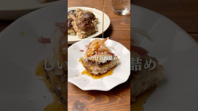 ぷりじゅわ〜しいたけの肉詰め #shorts