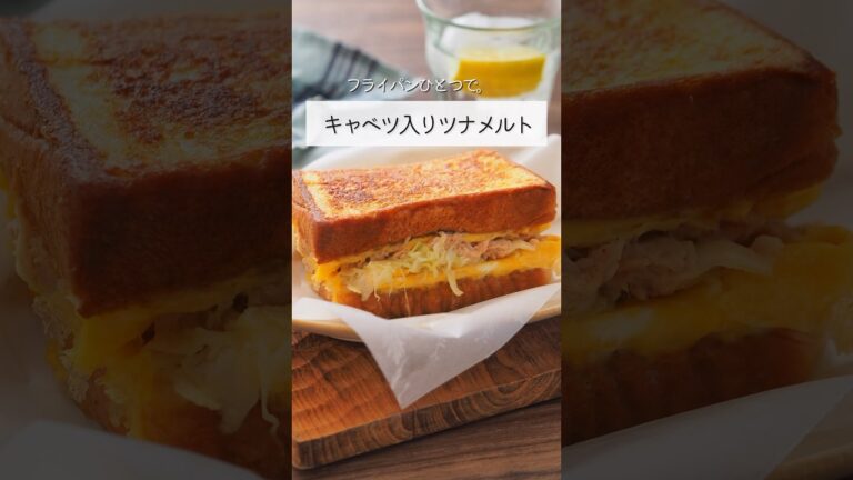 キャベツ入りツナメルト　#shorts