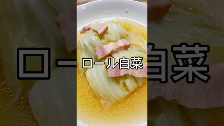 【ロール白菜】で晩酌！白菜がとろとろになって美味しかったです。