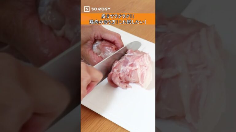 皮までラクラク！！鶏肉の切り方！これ試したい！【いいね！と思ったら、コメント「👍」で教えてね😆】#Shorts