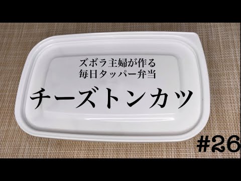 毎日タッパー弁当【チーズトンカツ】