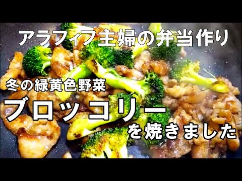 【うちのお弁当】ブロッコリー焼いたら旨い！豚こまとブロッコリーのお弁当｜男子高校生弁当｜bento