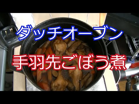 ダッチオーブンで手羽先ごぼうの煮込み！