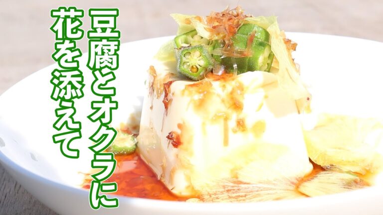 豆腐とオクラに花を添えて