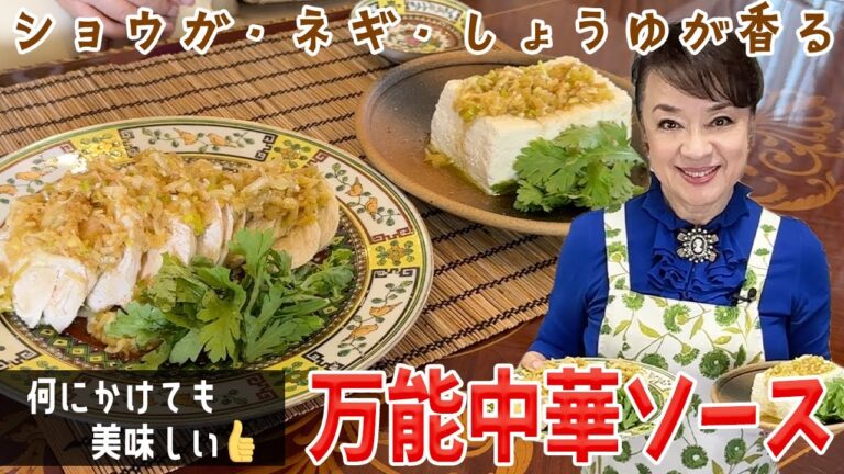作り方に驚き「万能中華ソース」レシピを紹介！お豆腐や鶏肉なんでも合います♪