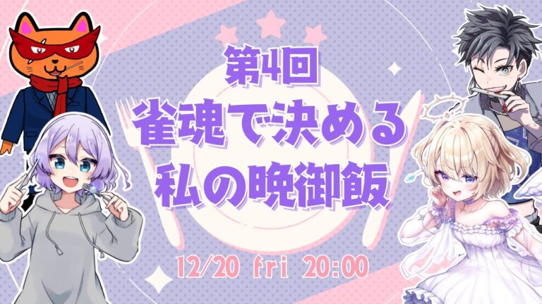 【雀魂】第4回 雀魂で決める私の晩御飯🍽 2回目の出場や～食材ゲットするぞッ✨【まにきゅあ】