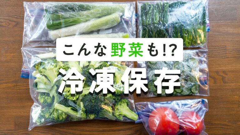 【こんな野菜も！？】冷凍保存の方法