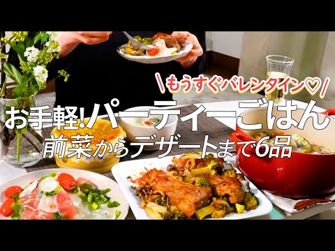 冬食材でお家パーティー♪お手軽＆見栄えばっちり！バレンタインディナーにもおすすめフルコース5品☆生ハムとカブのマリネ/ポットパイ/スペアリブ/アクアパッツァ＆パスタ/ダブルチョコプリン