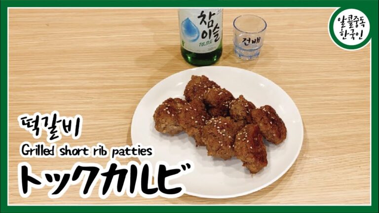 [ ASMR ] 韓国料理簡単レシピ37 トックカルビ Tteokgalbi 떡갈비