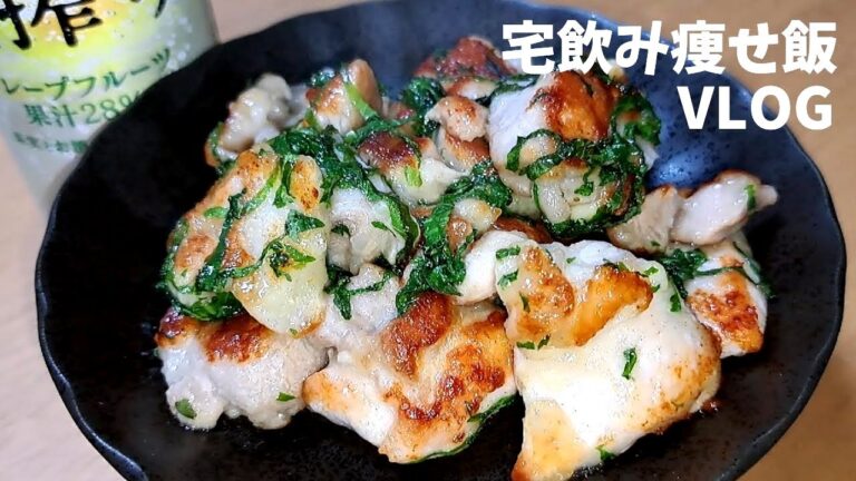 鶏モモ大葉焼き🐥🍃キリン 本搾り グレープフルーツ #宅飲み #家飲み #おつまみ #レシピ #宅飲み料理 #簡単レシピ #家飲みレシピ #vlog