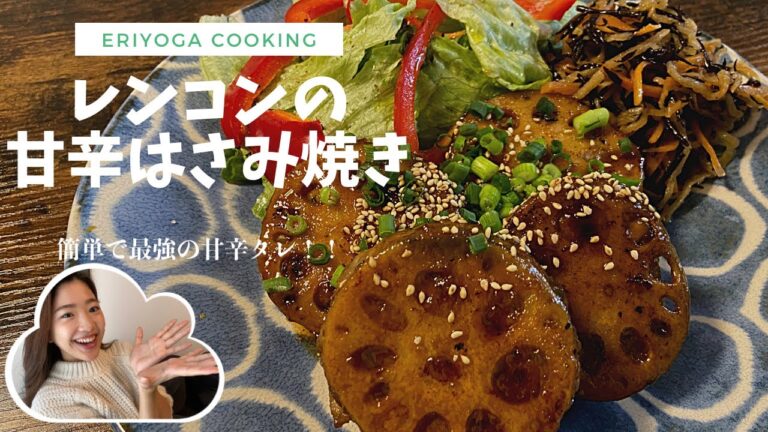 【甘辛タレで優勝】レンコンの甘辛はさみ焼き！