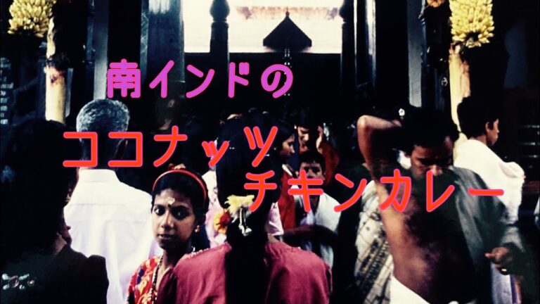 【スパイスカレー】南インドのココナッツ・チキンカレー レシピ