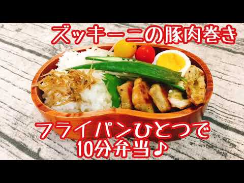 【フライパンひとつで10分弁当】★ズッキーニ豚肉巻き弁当★忙しい朝にピッタリ★フライパンに入れてタイマーセット10分★ 10分で作るお弁当★電子レンジは使わない★月曜日から金曜日まで毎朝アップロード★