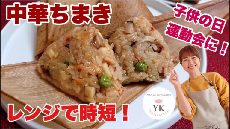 電子レンジで簡単！中華ちまき