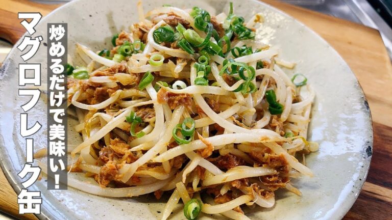 【マグロフレーク缶】モヤシとニンニク炒めるだけ！美味しいオツマミ