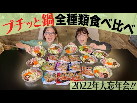 【プチっと鍋】全種類、勝手にランキング＆忘年会