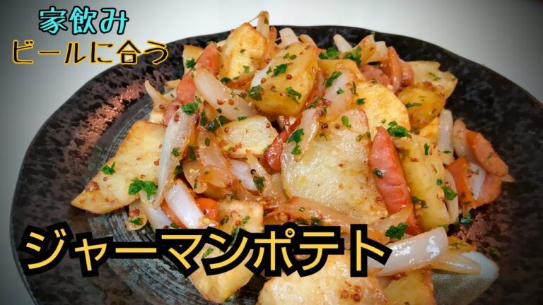 旨すぎて箸が止まらない!!　ジャーマンポテトの作り方　【おうち居酒屋】　