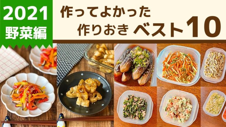 【2021年】515品から選ぶ作り置きおかず10【野菜編】