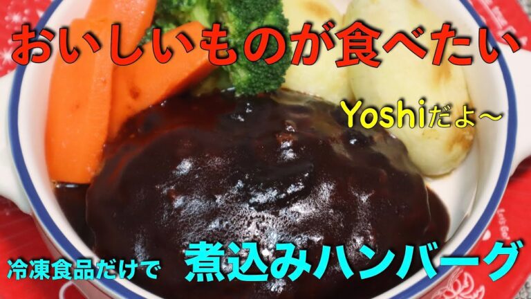 冷凍食品だけで　煮込みハンバーグ