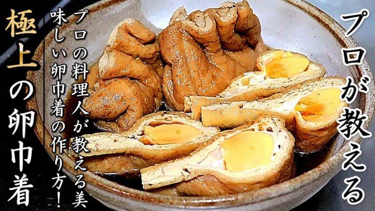 味が染み染みで絶品の卵巾着煮！簡単で美味しくするコツをプロの料理人が伝授