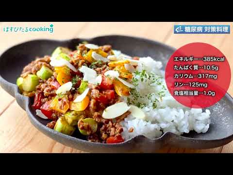 野菜たっぷりキーマカレー～病院・管理栄養士監修の腎臓病・糖尿病向け料理レシピ動画を配信中「ほすぴたるcooking」～