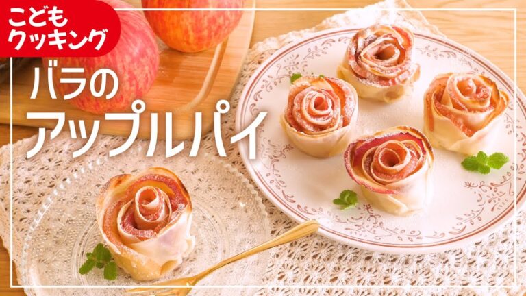 【子供が喜ぶ簡単お菓子】餃子の皮で⁉︎バラのアップルパイ〜子どもと楽しむクッキング〜【 りんご トースター  】