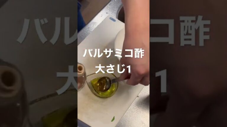 【ドレッシング】混ぜるだけで美味しいドレッシング #shorts