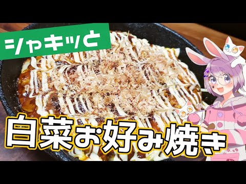 【混ぜて焼くだけ】白菜で癖になるお好み焼き。【つぶめし】
