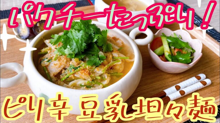 【お家でエスニック!】パクチーたっぷり♡ピリ辛豆乳坦々麺