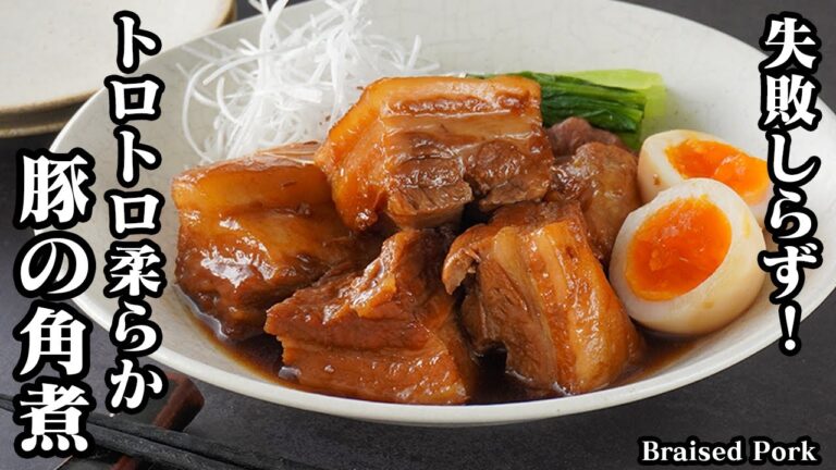 豚の角煮の作り方｜お肉がプルプル柔らかくなる方法をご紹介！旨味もたっぷりで、ご飯がすすむ！やみつきになる一品です。-How to make Braised Pork-【料理研究家ゆかり】