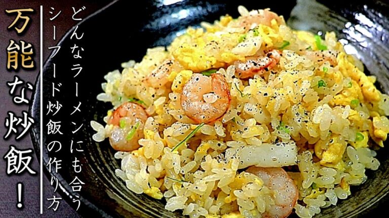 どんなラーメンにでも合う！万能な海鮮炒飯の作り方