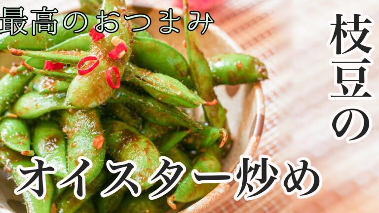 おつまみに最高！枝豆のオイスター炒めのレシピ Comida japonesa Edamame salteado