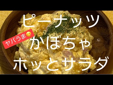 ピーナッツかぼちゃのホッとサラダ🥗