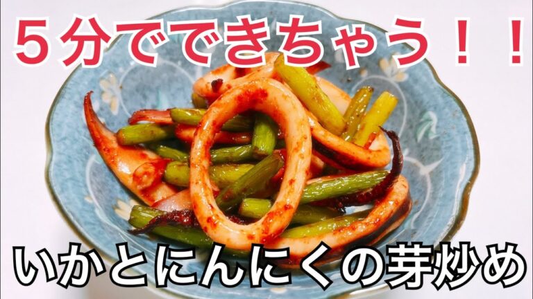【簡単】おつまみにもごはんにも合ういかとにんにくの芽炒め