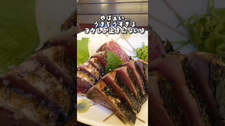 【藁で豪快に焼き上げるカツオのタタキに昇天】