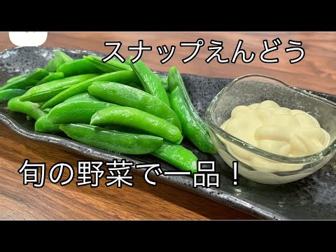 【超簡単レシピ♫】お酒に合うおつまみ。スナップエンドウレシピ。野菜レシピ。簡単おつまみ【料理を始める方🔰】今年初のスナップエンドウマヨネーズで頂きます。