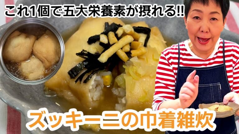 【食育おしゃべりクッキング】ズッキーニの巾着雑炊