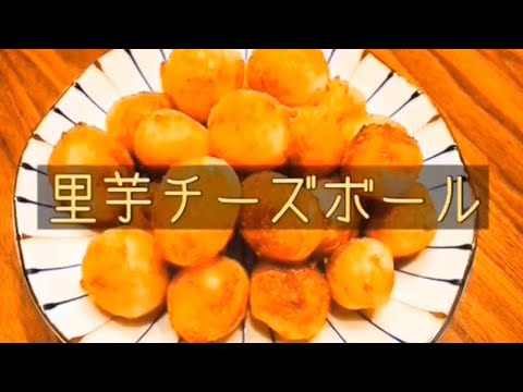 子どもが喜ぶ里芋チーズボール