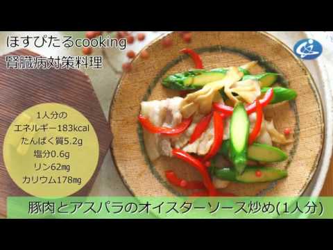 腎臓病対策レシピ【豚肉とアスパラのオイスターソース炒め】