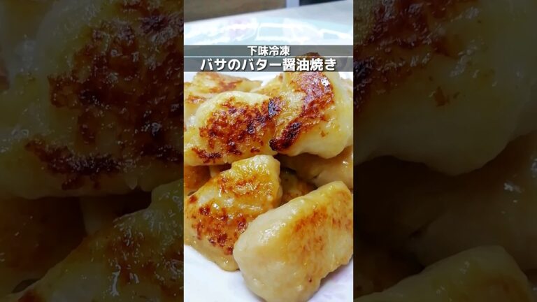 下味冷凍_バサのバター醤油焼き　バサ(パンガシウス)をしょうゆで味付けして冷凍保存/食べる時は解凍してからバターで焼く/週末作り置き時短レシピ #簡単レシピ #下味冷凍