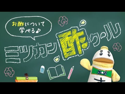 「ミツカン酢クール　教えて！赤野先生」【ミツカン公式】